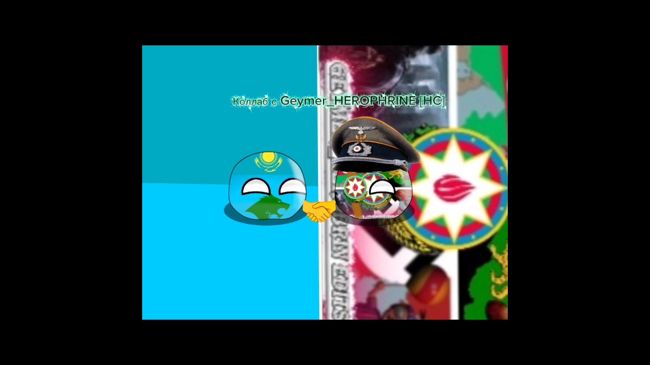 Коллаб с @Geymer_Herophrine #countryballs #edit #alightmotion