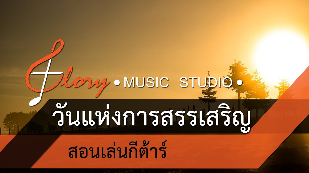 W501: วันแห่งการสรรเสริญ | DAY OF PRAISE สอนเล่นกีต้าร์