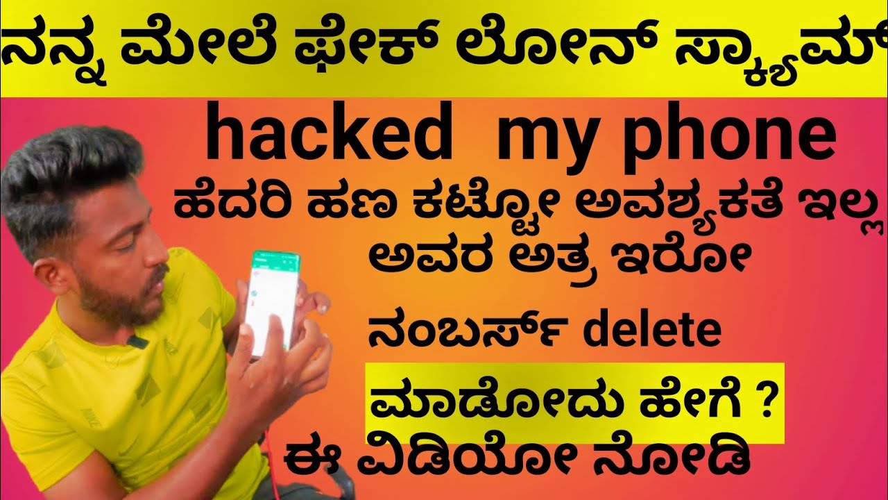 FAKE LOAN APP HARESSMENT, ಯಾವುದೇ ಫೇಕ್ ಲೋನ್ app ಇಂದ  ಹೇಗೆ ತಪ್ಪಿಸಿಕೊಳ್ಳೋದು ಎನ್ ಮಾಡ್ಬೇಕು ಈ ವಿಡಿಯೋ ನೋಡಿ