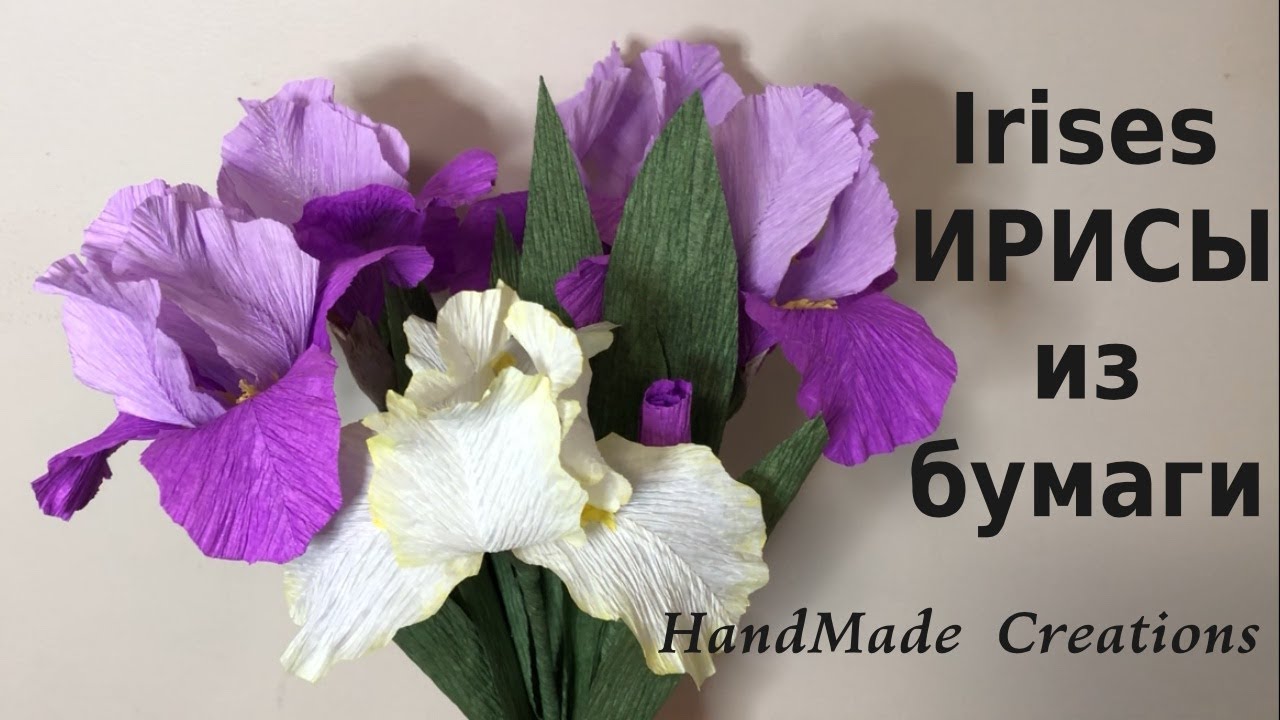 Ирисы / Цветы из гофрированной бумаги