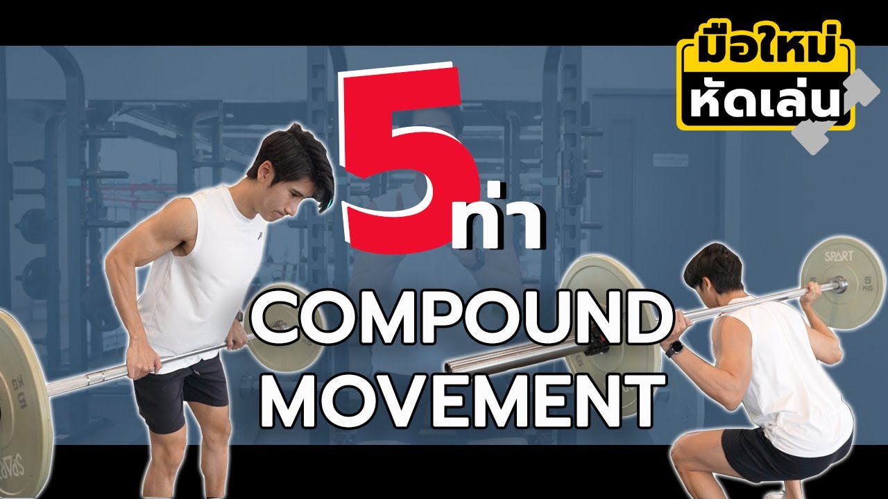 5 ท่า Compound สร้างกล้ามเนื้อที่ควรเล่น