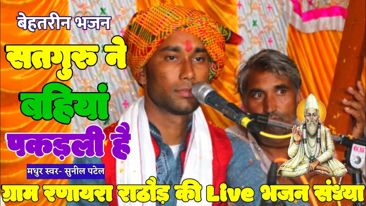 संतवाणी||सतगुरु ने म्हारी बहियां पकड़ली है Satguru Ne Mhari Bahiya||स्वर-सुनील पटेल मो.9713134127