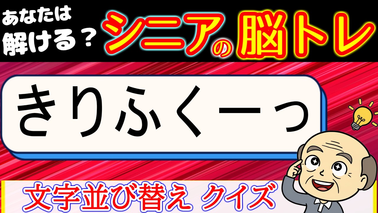 脳トレ 文字並び替え　全問解けたら凄い！難問！　[シニアの 認知症予防/老化防止]