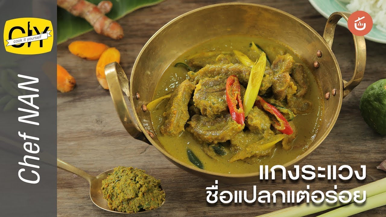 แกงระแวงเนื้อน่องลาย - by เชฟน่าน | CIY - Cook it your self