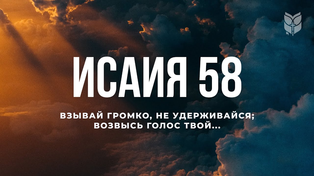 Библия. Книга Исаия, глава 58. Современный перевод Библии #BibleVision