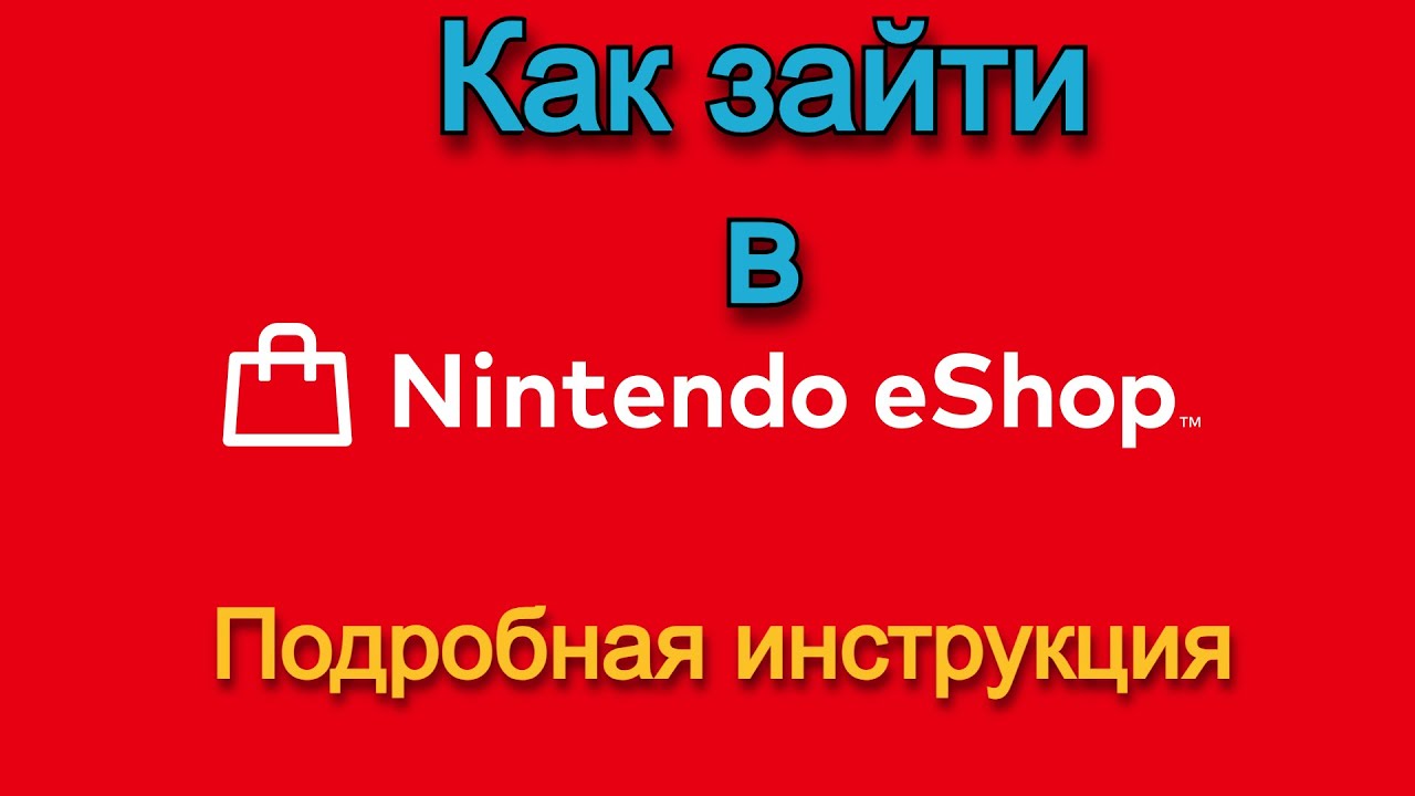 Не заходит в eShop! Как зайти? Самая подробная инструкция.