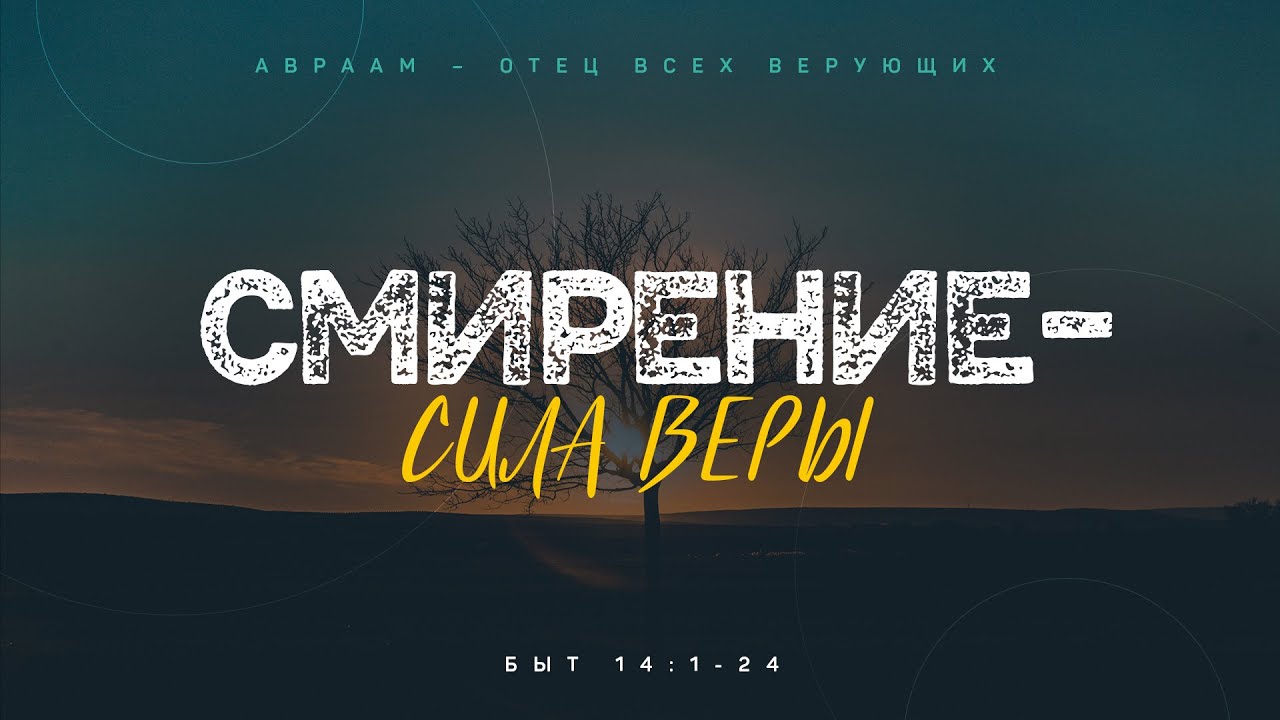 Бытие: 43. Смирение — сила веры (Алексей Коломийцев)
