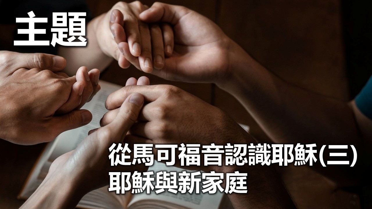 2026 03 01 從馬可福音認識耶穌(三)  耶穌與家庭