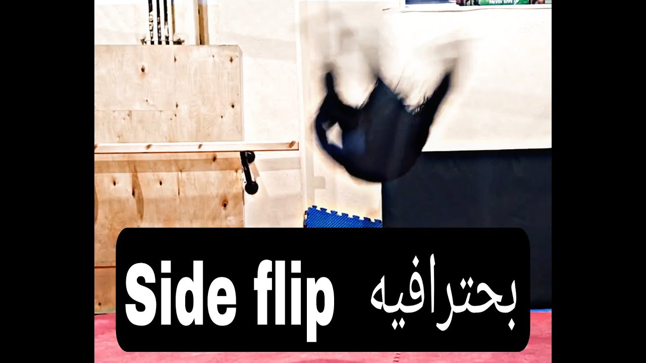 تعلم احلي حركه في الباركور سايط فليب بكل سهوله و احترافيه