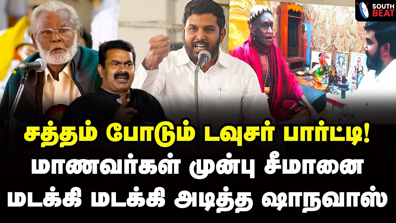 பார்ப்பன கடப்பாறையா? சீமானை பொளந்த ஷாநவாஸ் | Aloor Shanavas Speech | Seeman | Nagore Hanifa