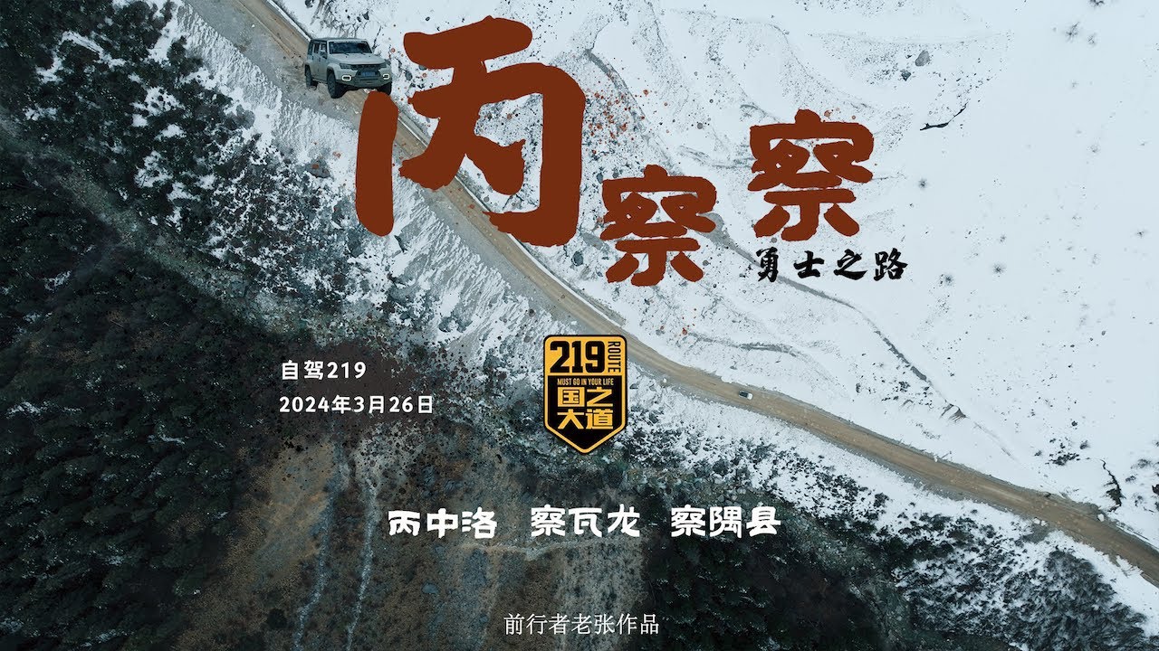 他们说这是一条“勇士之路”｜219自驾，第四集·丙察察