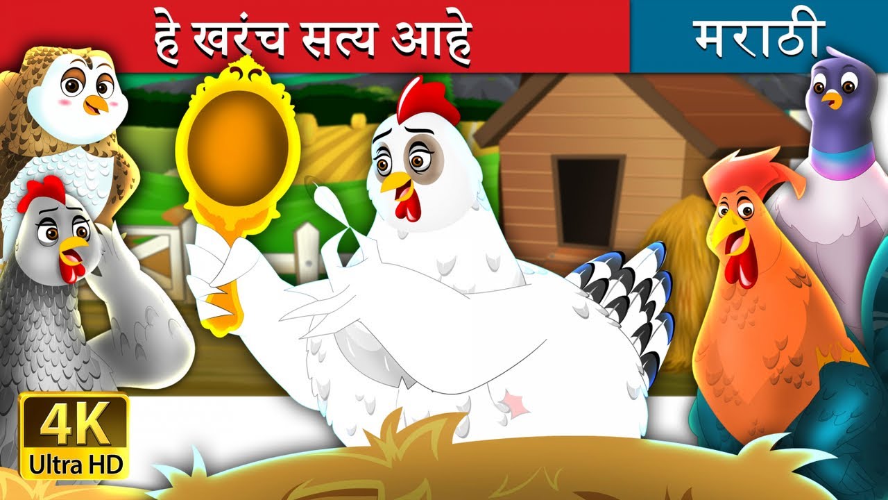 हे खरंच सत्य आहे |  It's Quite True Story in Marathi  | Marathi Fairy Tales