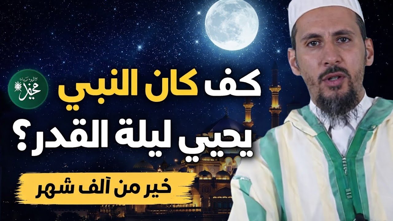 كيف كان رسول الله ﷺ يحيي ليلة القدر ؟-الشيخ الدكتور مصطفى الهلالي 
