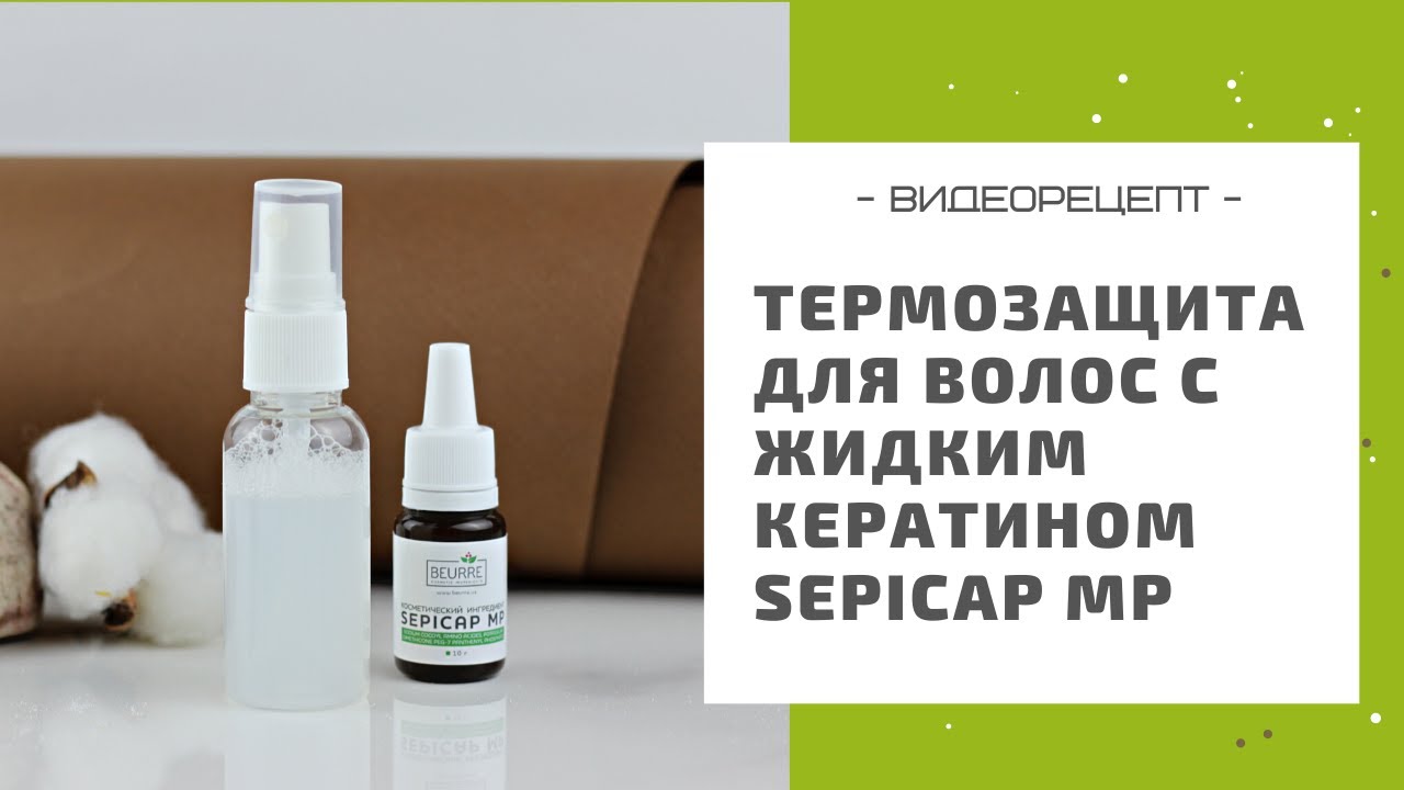 Как сделать спрей-термозащиту для волос c жидким кератином Sepicap MP