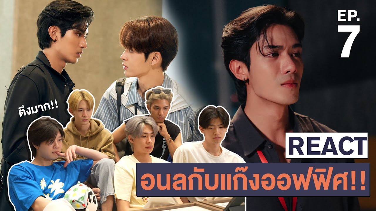 REACTION NetJames | อย่าเล่นกับอนล EP.7