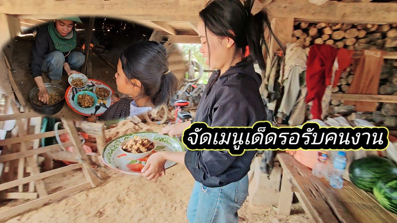 คนงานลงมาถึงกับข้าว เสร็จพอดีจะอร่อยต้องลุ้นกัน 23 กุมภาพันธ์ ค.ศ. 2026