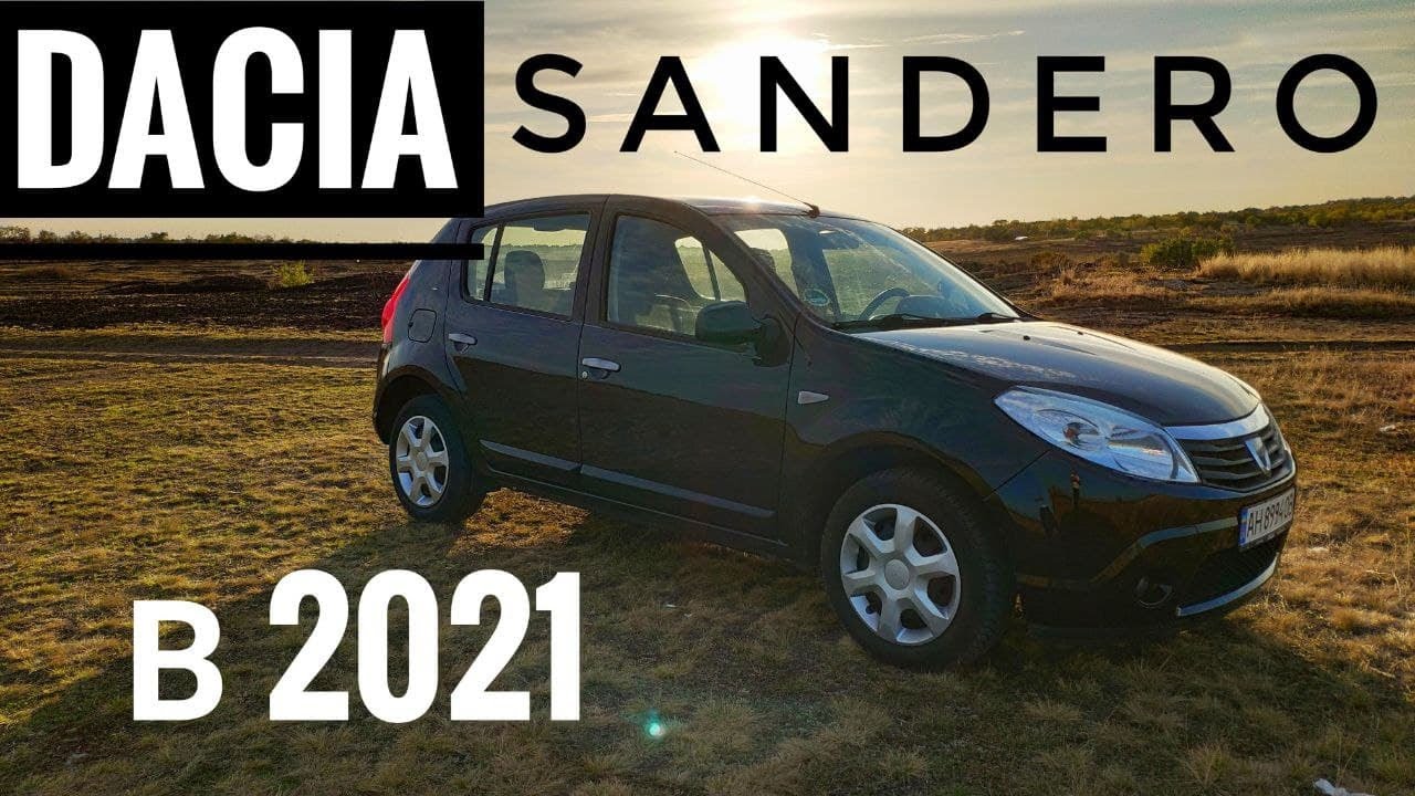 Dacia Sandero. Что хорошего в бюджетной тачке?
