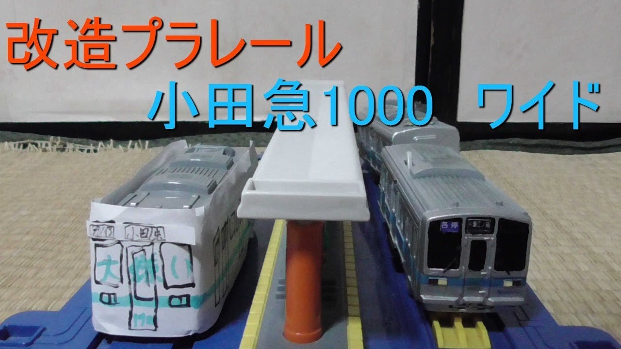 改造プラレール開封動画　小田急1000形ワイドドア（小田原線　江ノ島線　多摩線　小田急4000　小田急8000　ロマンスカー　MSE）