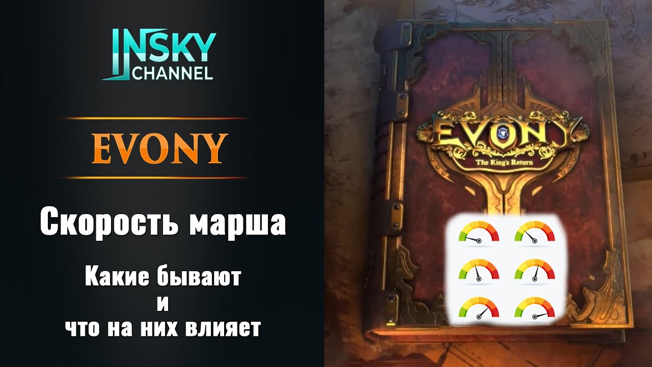 Evony. Скорость марша. Какие бывают и что на них влияет