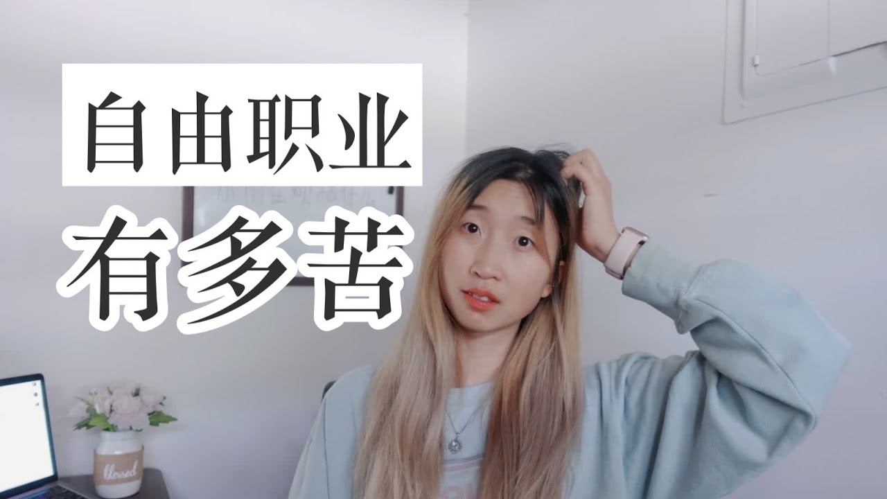 【ENG SUB】自由职业一年半，我遇到了哪些困境? the dark side of freelancing