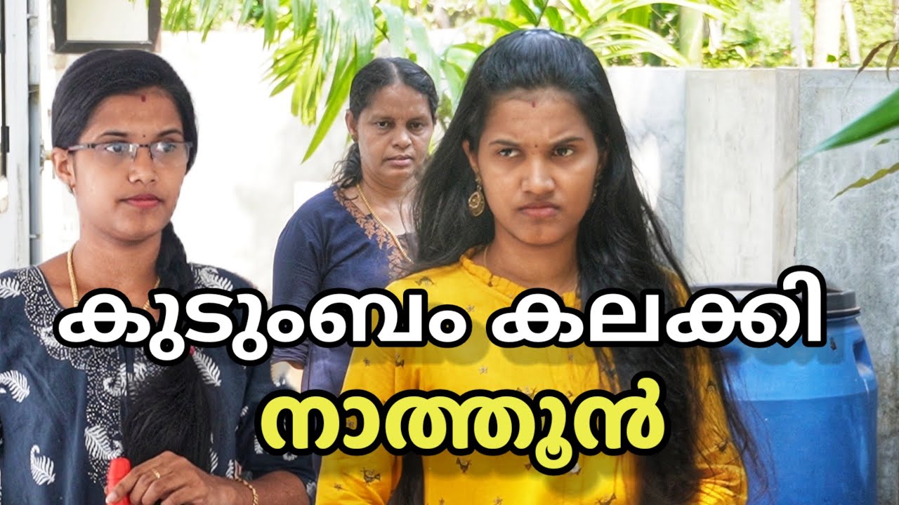 കുടുംബം കലക്കി നാത്തൂൻ | Malayalam Short film | Ammayum Makkalum