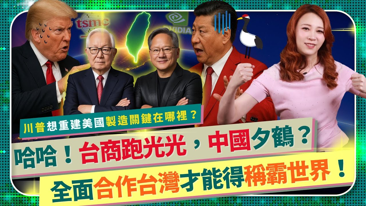 稱霸世界關鍵在台灣！【台商跑光光，中國夕鶴🦩！】川普重建美國製造關鍵在合作Taiwan！輝達攜手台積電鴻海艾克爾矽品緯創資通幹大事？習近平中共出口大腿已斷？台商左右全球製造業走向的國際政經203