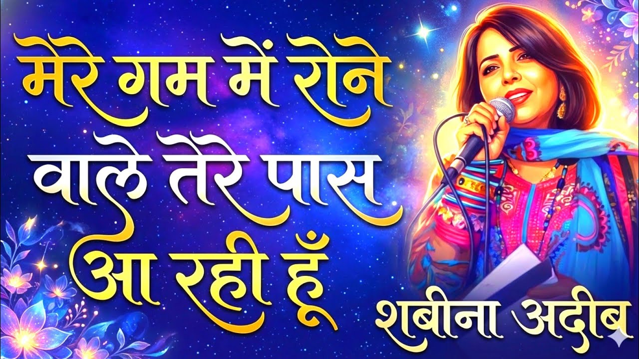ग़म में रोने वाले तेरे पास आ रही हूँ |shabina adeeb mushaira | Full Mushaira Poetry | Viral