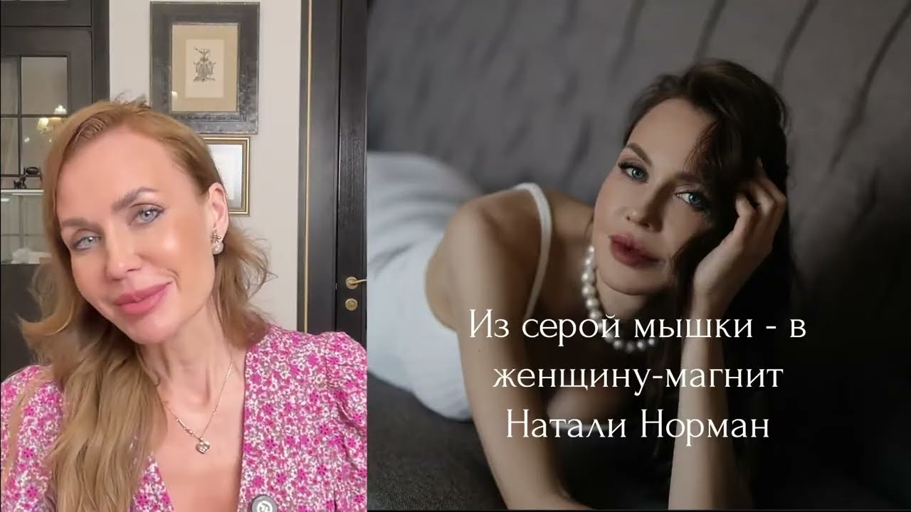 Из серой мышки - в женщину магнит