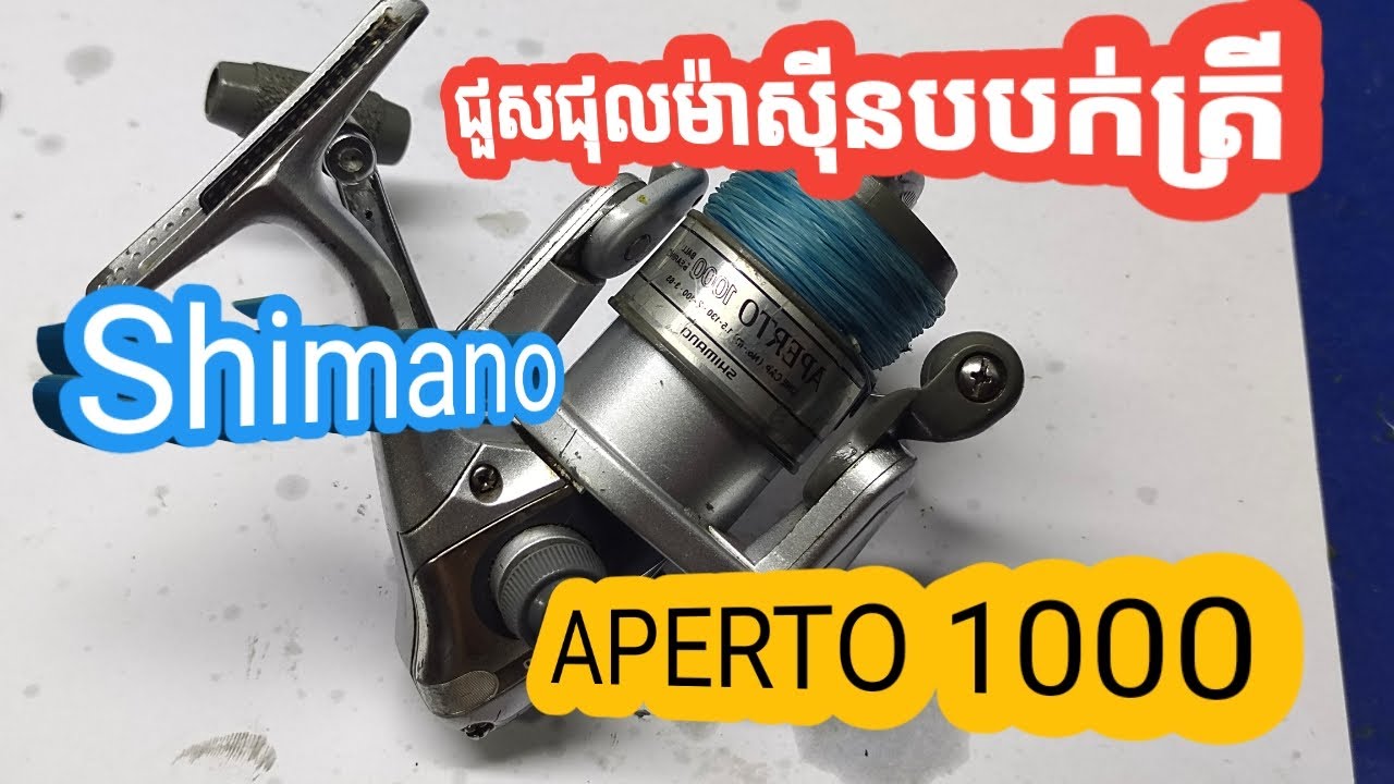 ជួសជុលម៉ាស៊ីនបបក់ត្រី/Shimano APERTO 1000/ Video fishing / How to hook fishing