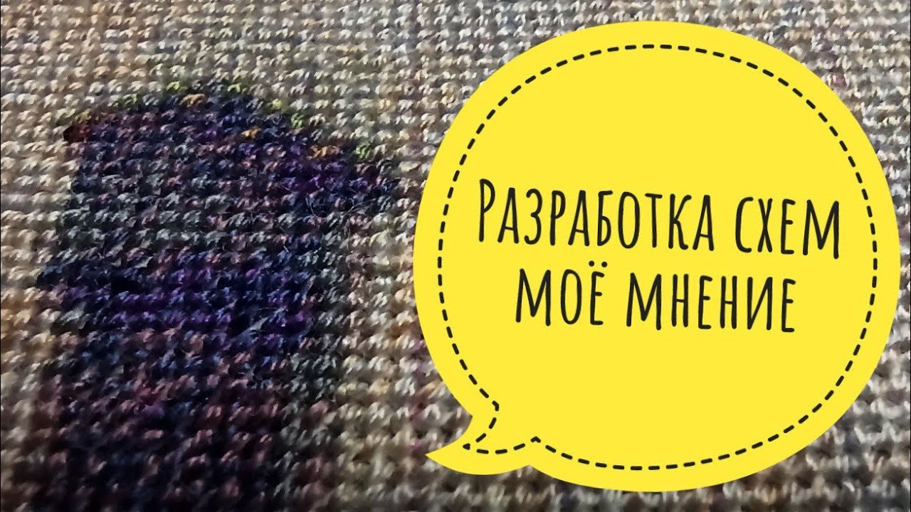 Разработка схем для вышивки многоцветок // мое мнение и ответ на комментарии