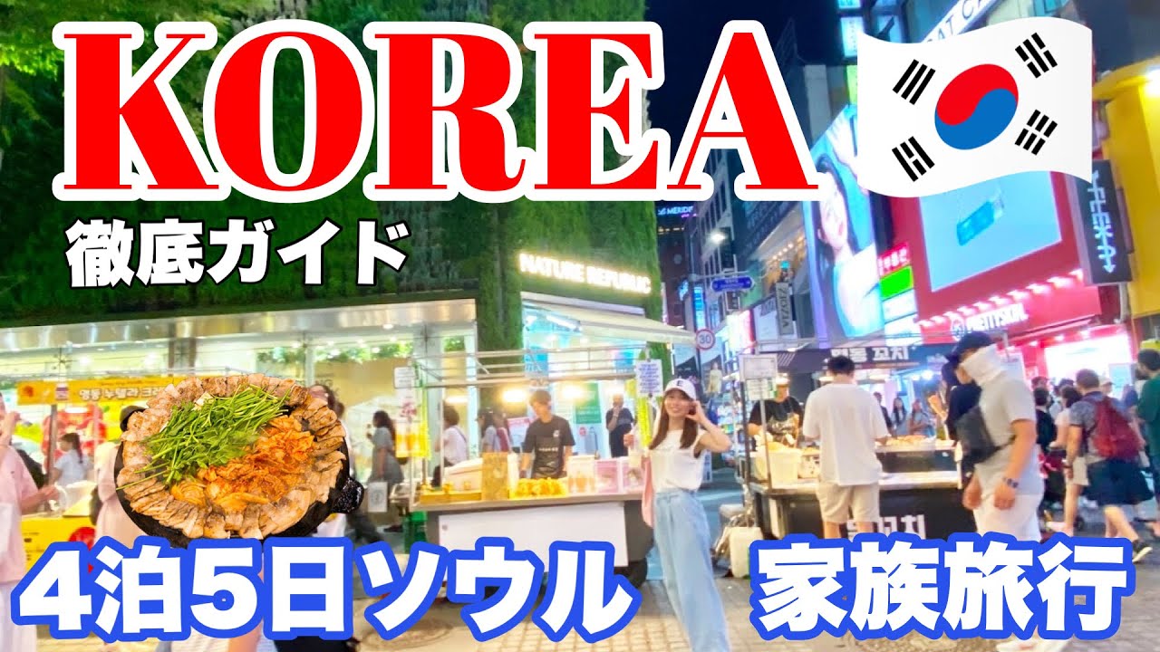 【韓国旅行総集編】家族で行く4泊5日の韓国旅を一気見！定番、最新スポットをご紹介します！(2024年夏)