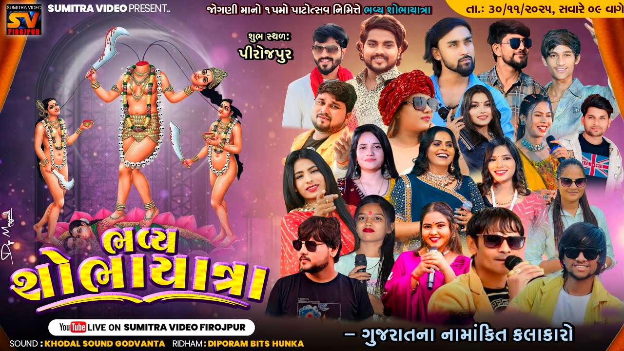 🛑LIVE🛑જોગણી માનો ૧૫ મો પાટોત્સવ નિમિત્તે ભવ્ય શોભાયાત્રા II પિરોજપુર II