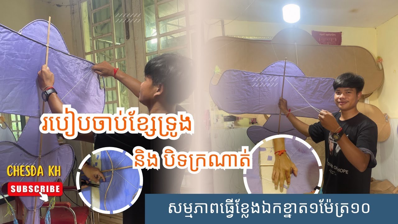 របៀបចាប់ខ្សែទ្រូង និងបិទក្រណាត់ខ្លែងឯកខ្នាតតូច | Chesda kh