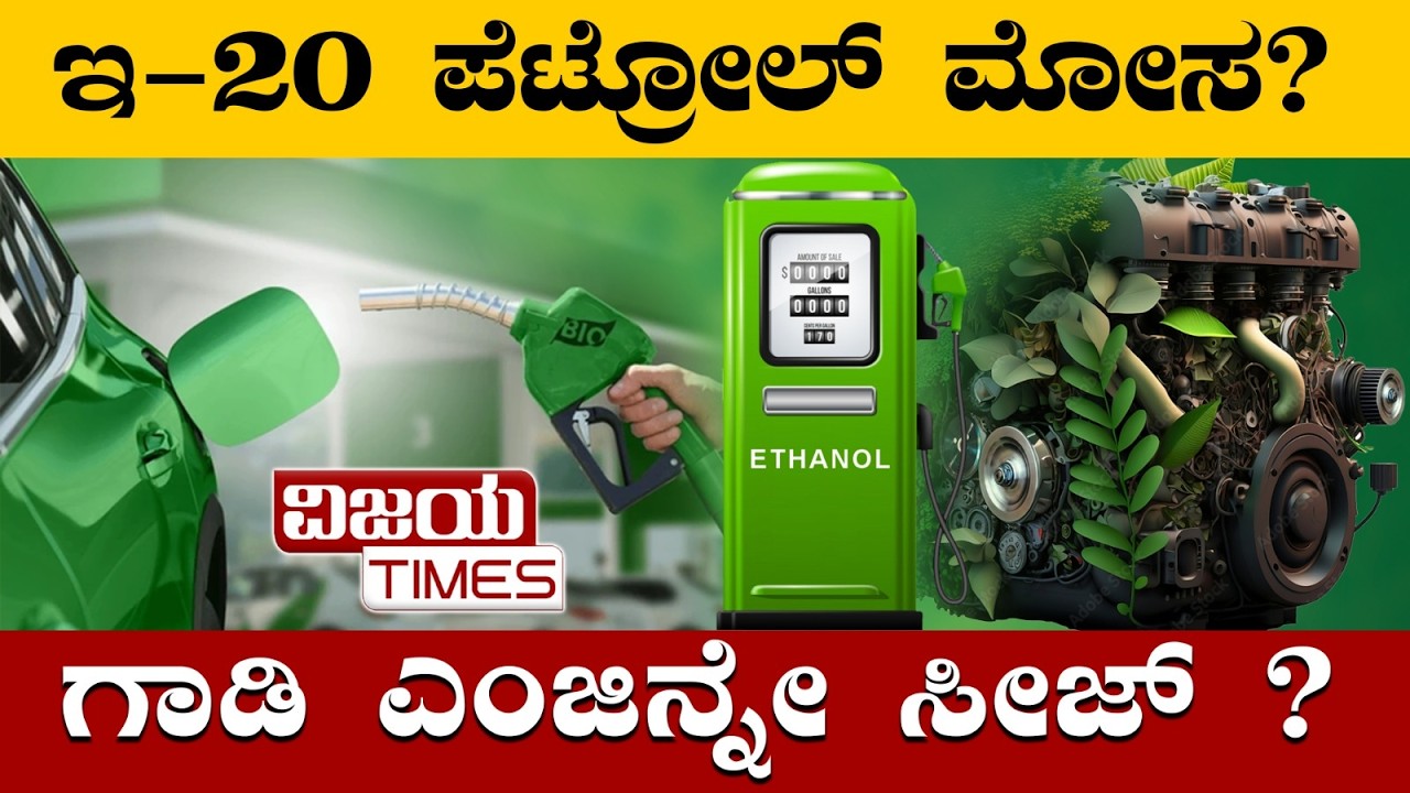 ಎಥೆನಾಲ್ ಮಿಕ್ಸ್‌ಡ್‌ ಪೆಟ್ರೋಲ್‌ ಎಂಬ ಸ್ಕ್ಯಾಮ್‌| Is ethanol mixed petrol a scam