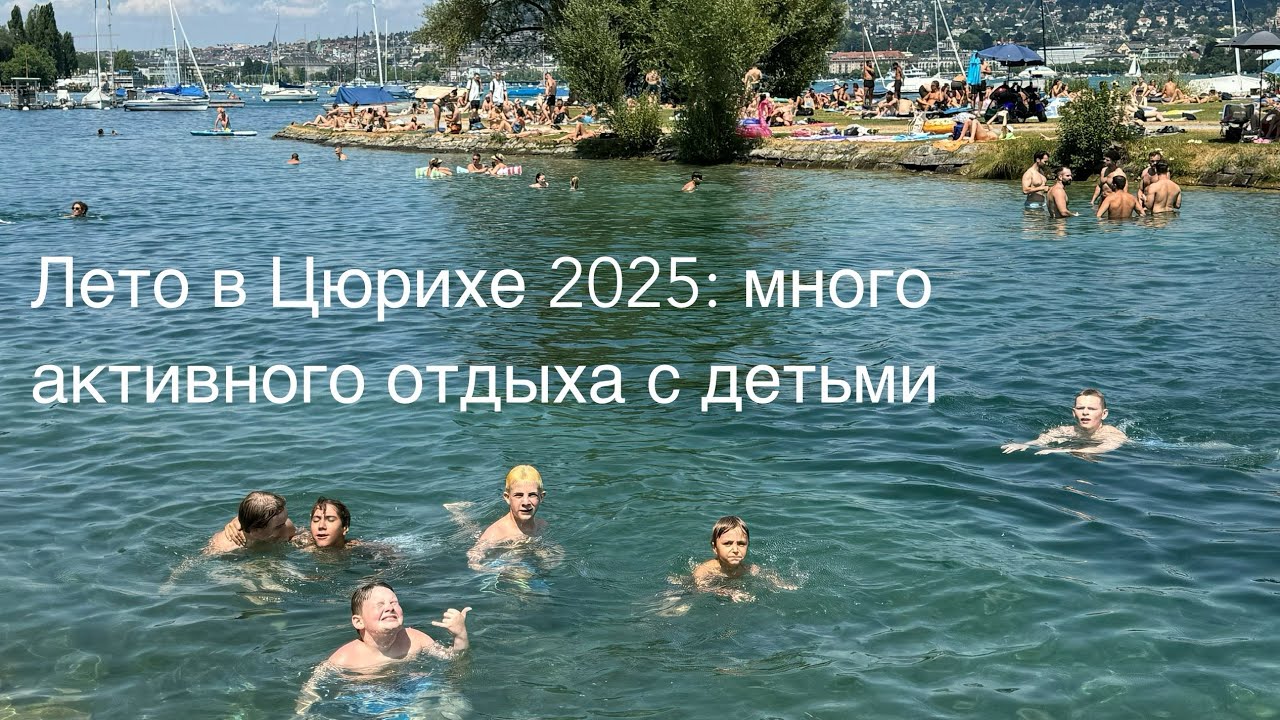 Лето 2025 в Цюрихе: граффити, цирк, ресторан, хайк, купальни, шахты