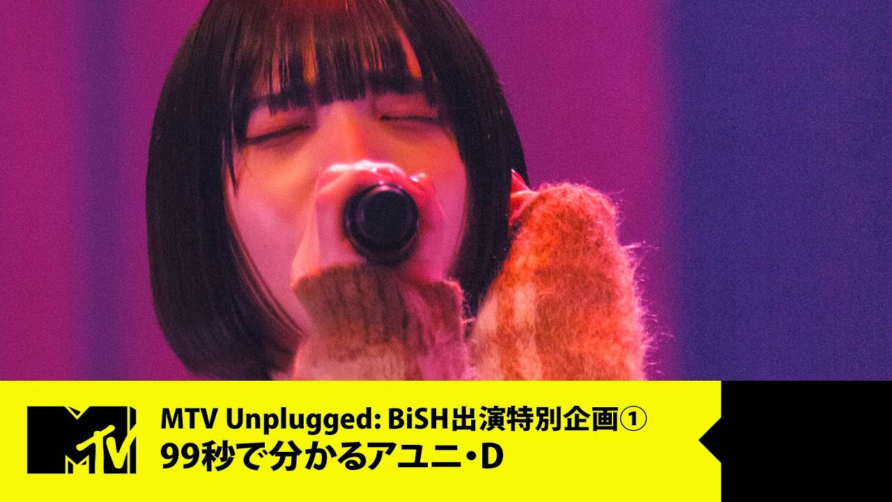 【BiSH】99秒で分かるアユニ・D【MTV Unplugged: BiSH 出演特別企画  1/6】