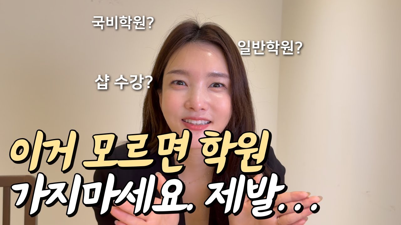 미용학원 장단점 고르는 법 [국비학원 | 일반학원 | 학원 vs 샵]