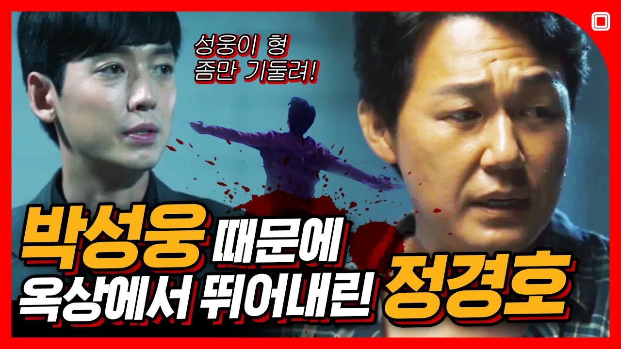 박성웅 보고 싶어서 옥상에서 뛰어 내려버린 정경호.ssul [레전드클립]