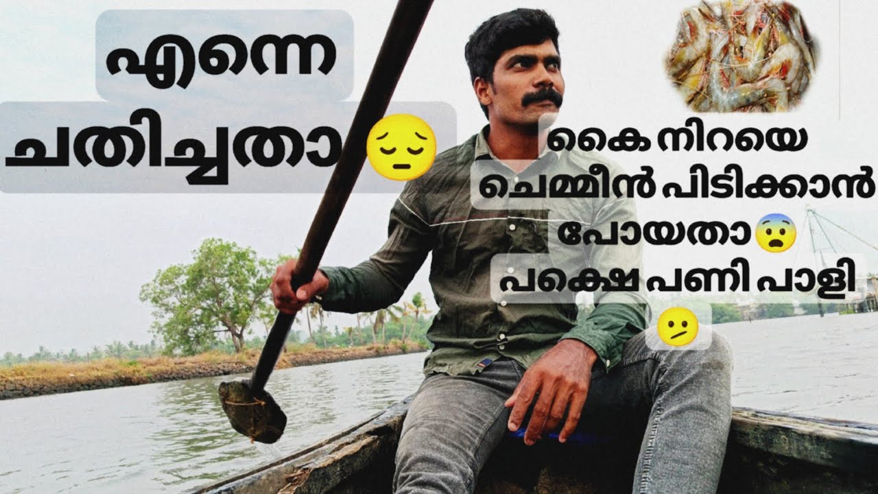 എന്തൊക്കെ ബഹളം ആയിരുന്നു..😆 #fishing #youtube #malayalam #youtubeshorts #catchingfish #minivlog 