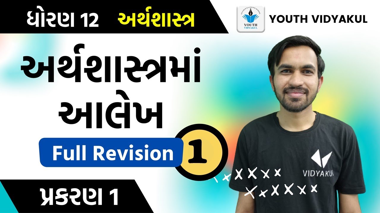 Std 12 Eco Chapter 1 | Aarthshashtrama Aalekh Class 12 | Std 12 Gujarati Medium Commerce | Vidyakul