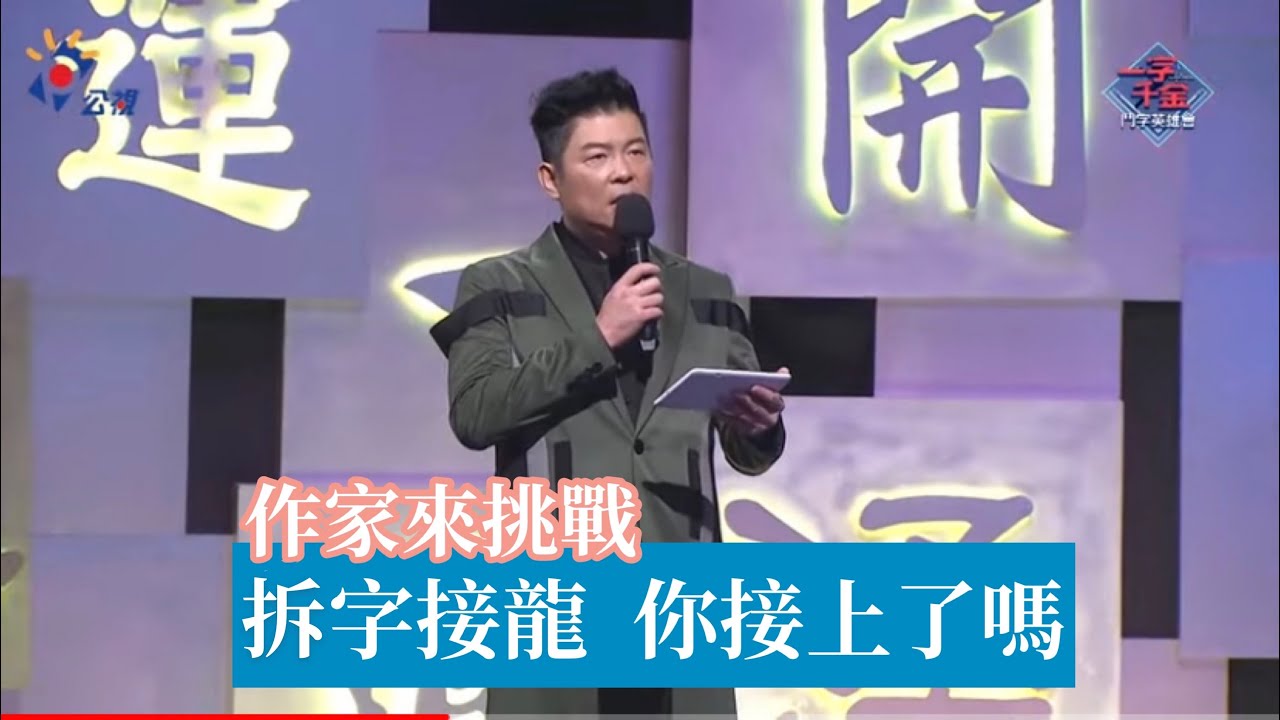 「一字千金 鬥字英雄會」拆字接龍你也會嗎?