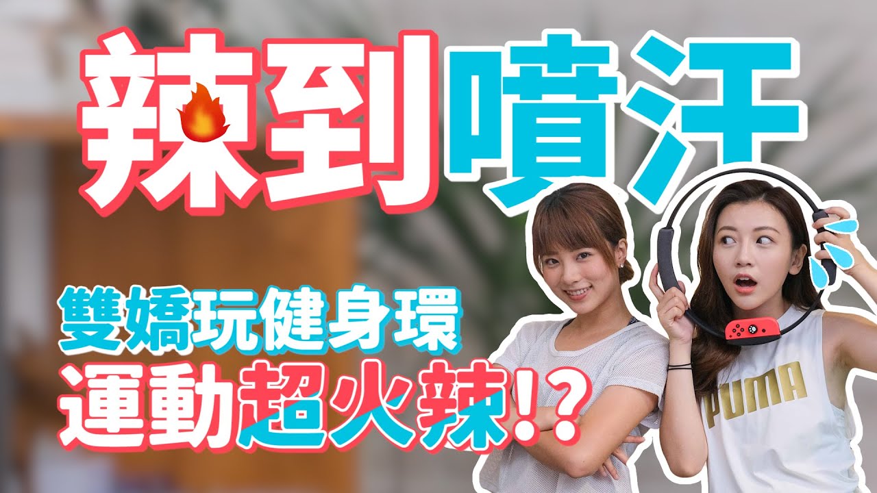 《特別企劃》【鄉民老婆】林芷芸 vs【女力舞后】王上菲 爆辣健身環大冒險!! 結果是令人意想不到的結局!?
