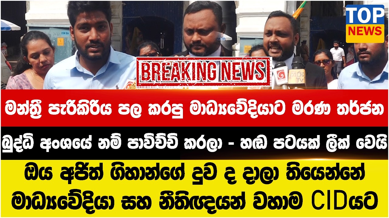 මන්ත්‍රී පැරිකිරිය පල කරපු මාධ්‍යවේදියාට ම#ණ තර්ජන -බුද්ධි අංශයේ නම් පාවිච්චි කරලා -හඬ පටය ලීක් වෙයි