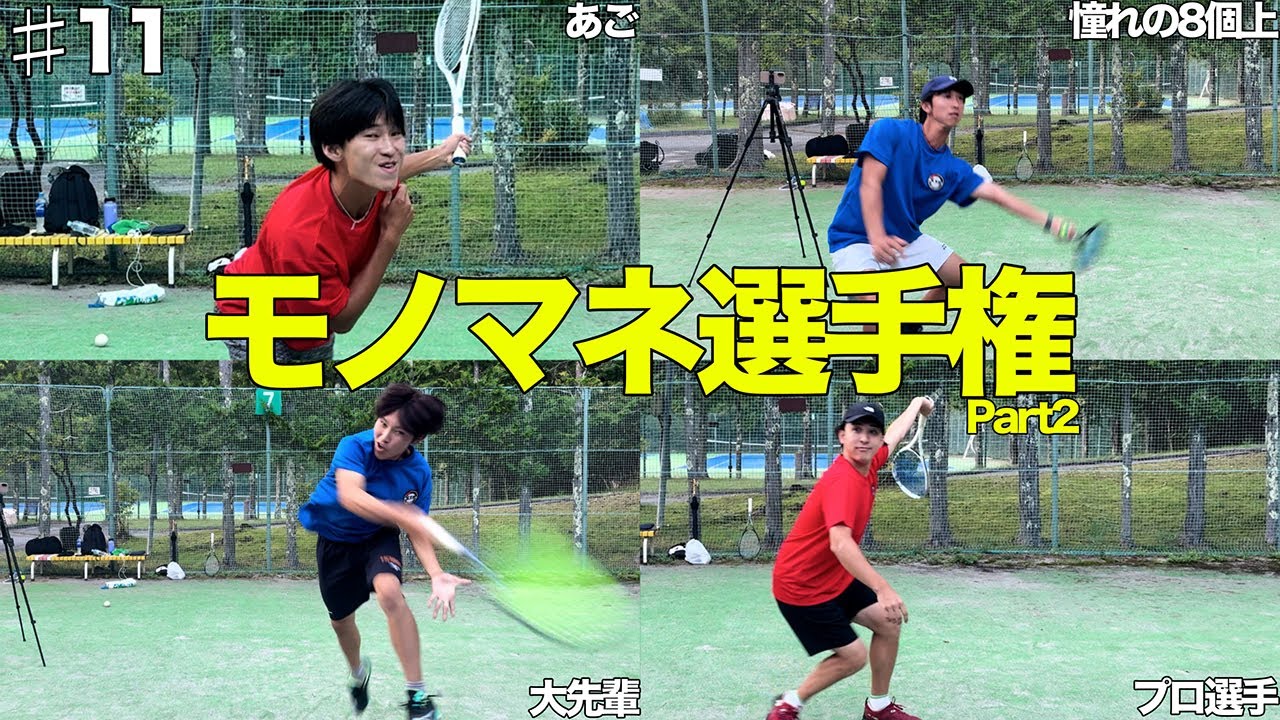 【モノマネ後編】仲間に伝えろ！テニスモノマネ伝言ゲームで大草原不可避wwwwwwww【ソフトテニス】Part11