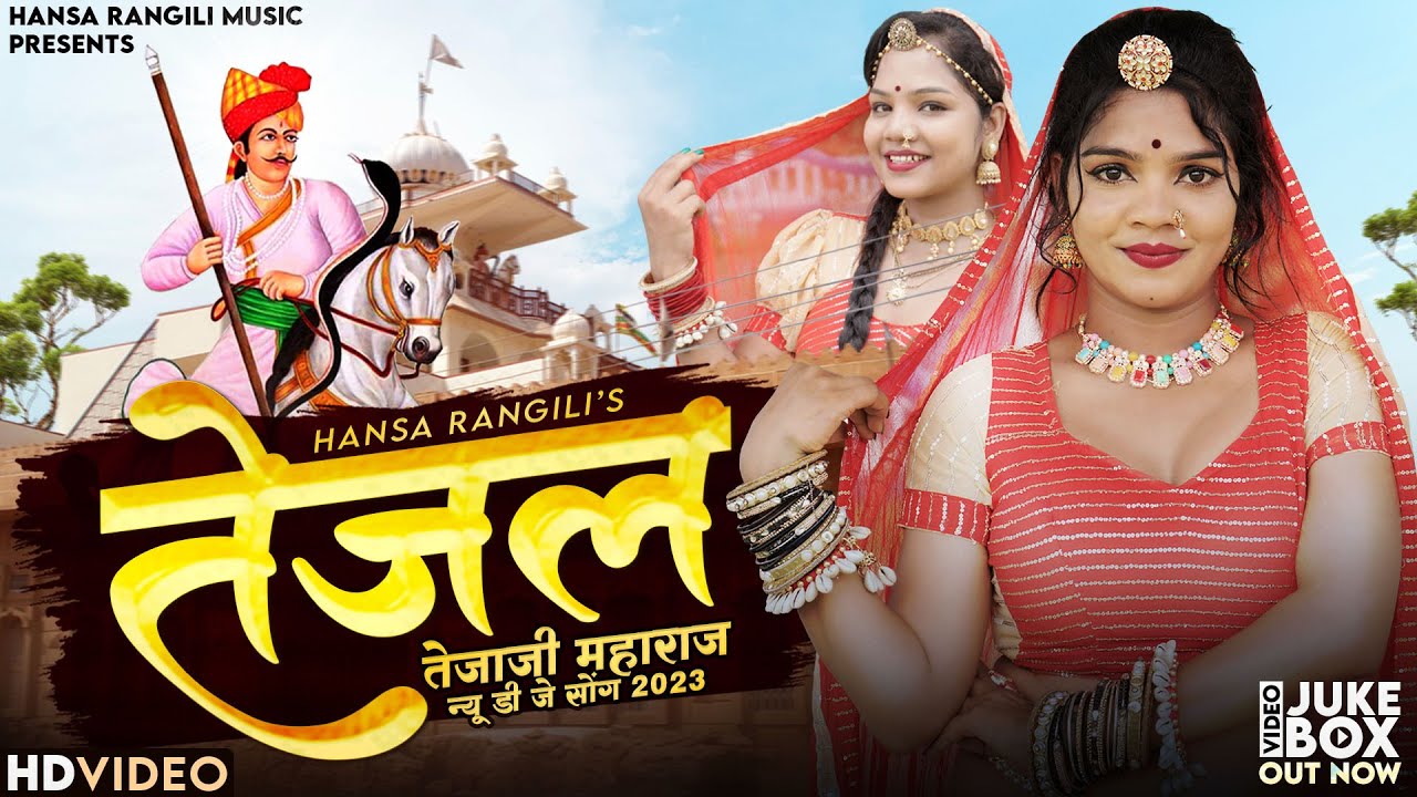 Tejal | Hansa Rangili | तेजल | New Tejaji DJ Songs 2024 | तेजाजी नॉन स्टॉप टॉप-2 डीजे सॉन्ग 2024