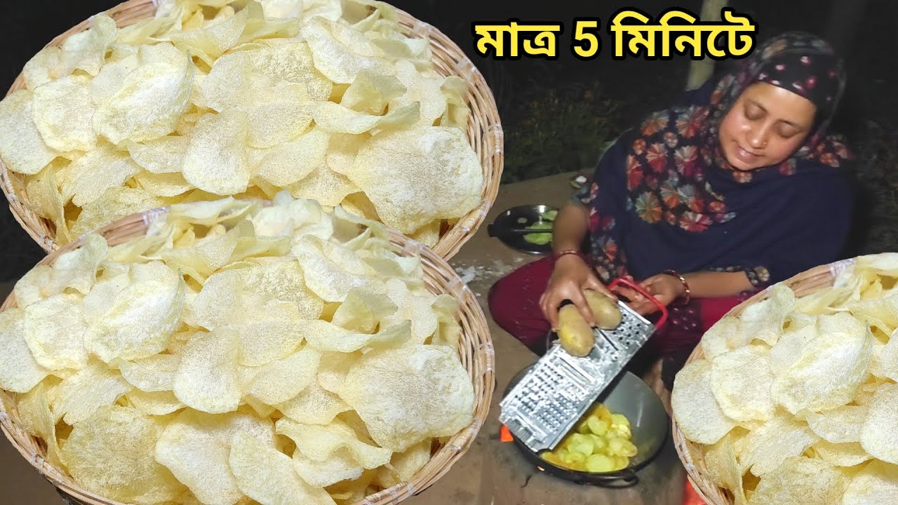মাত্র ৫ মিনিটে দোকানের মত মুচমুচে আলুর চিপস তৈরি করুন