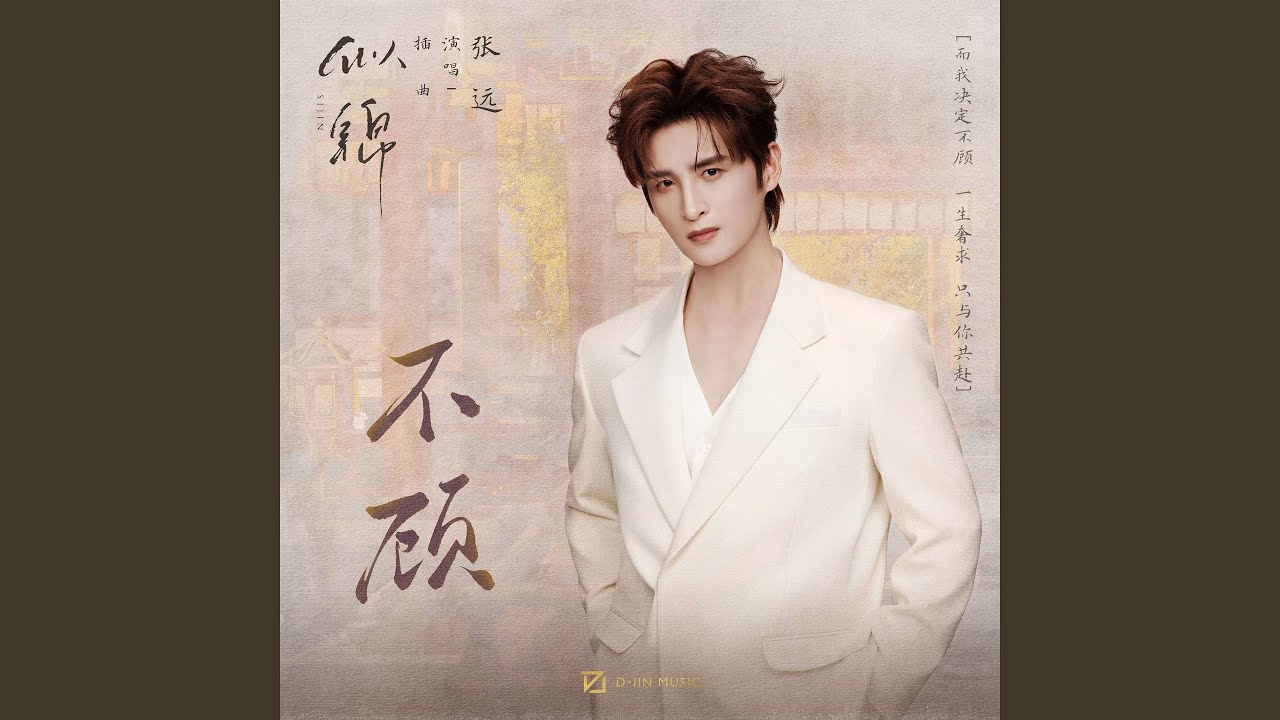 不顾 (影视剧《似锦》插曲)