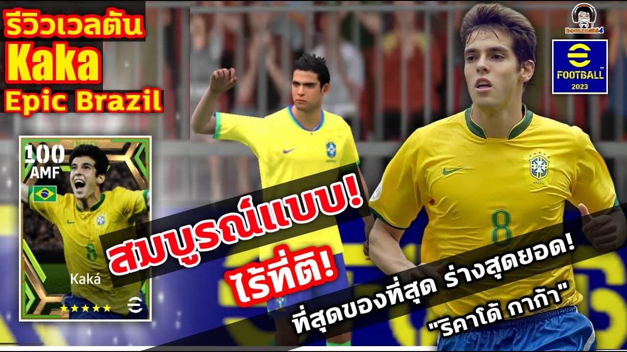 สมบูรณ์แบบ! ไร้ที่ติ! รีวิวเวลตัน Kaka Epic Brazil ที่สุดของที่สุด ร่างสุดยอด 