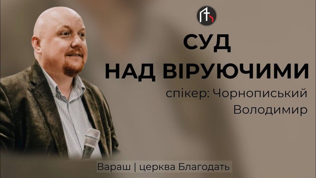 Суд над віруючими – Володимир Чорнописький