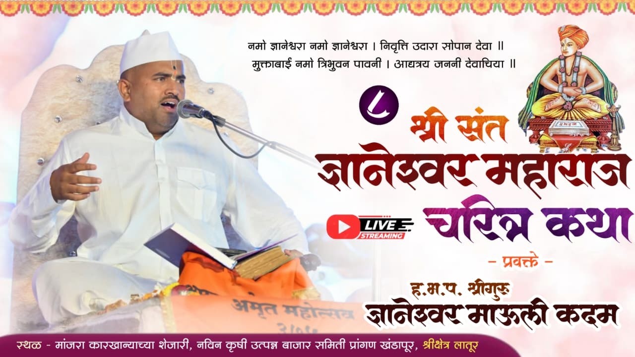 🔴 LIVE l श्री संत ज्ञानेश्वर महाराज चरित्र कथा l दिवस आठवा l प्रवक्ते श्रीगुरु ज्ञानेश्वर माऊली कदम